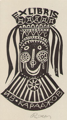Exlibris Ив. Караджов