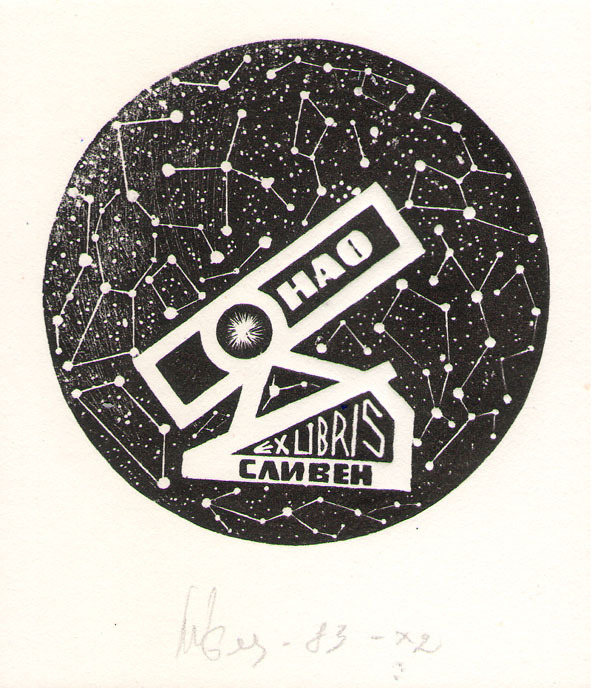 Exlibris НАО Сливен