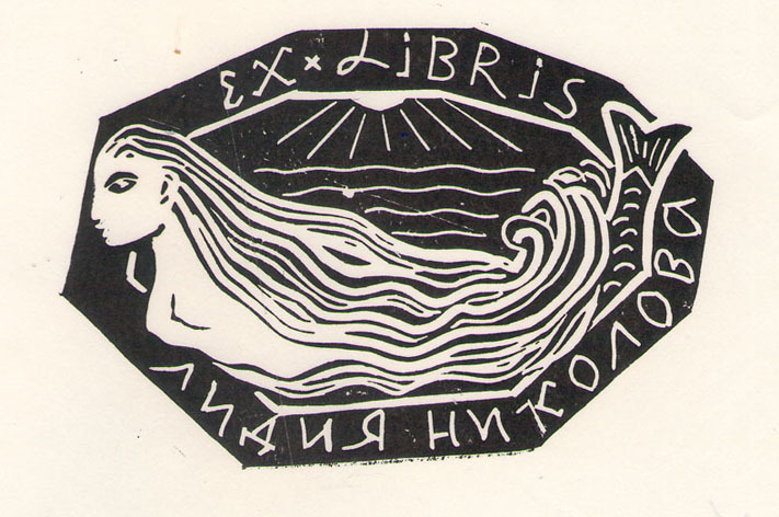 Exlibris Лидия Николова