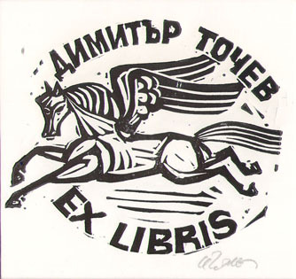 Exlibris Димитър Точев