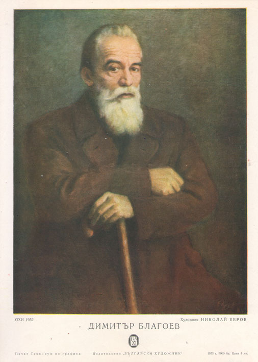 Димитър Благоев