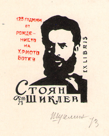 Exlibris Стоян Шиклев