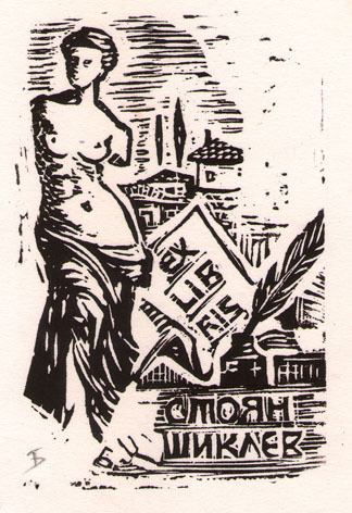 Exlibris Стоян Шиклев