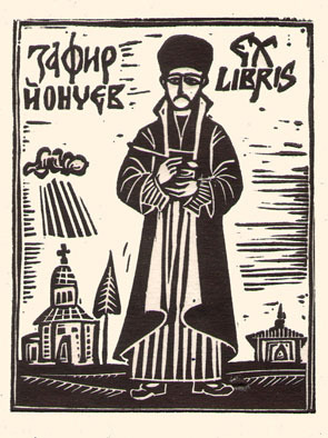 Exlibris Зафир Йончев
