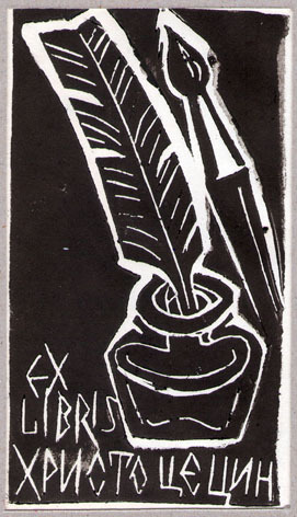 Exlibris Христо Цецин