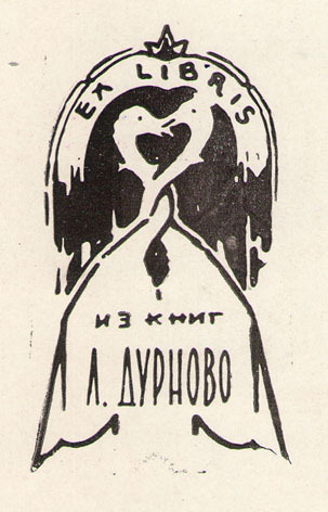 Ex Libris Л. Дурново
