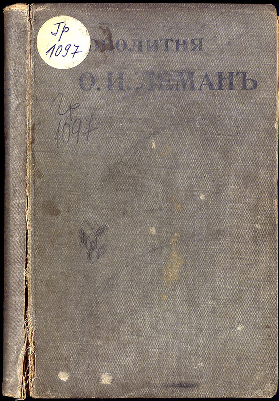 Акционерное общество словолитни О.И. Леман в С.-Петербурге и Москве.