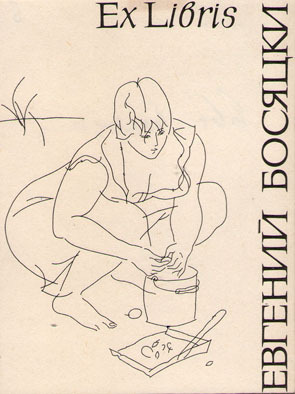 Exlibris Евгений Босяцки