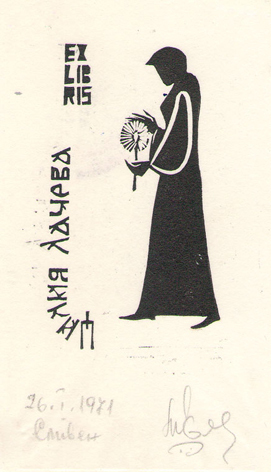 Exlibris Цилия Лачева