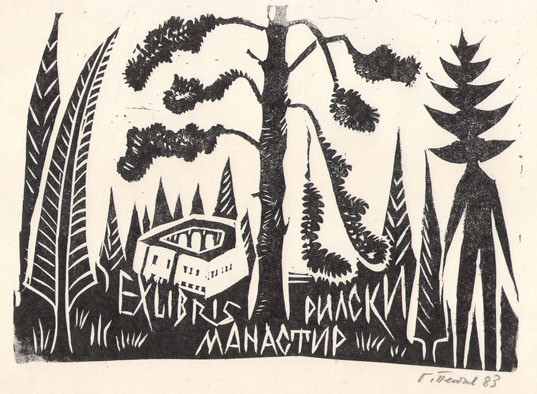 Exlibris Рилски манастир