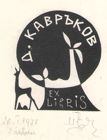 Exlibris Д. Кавръков