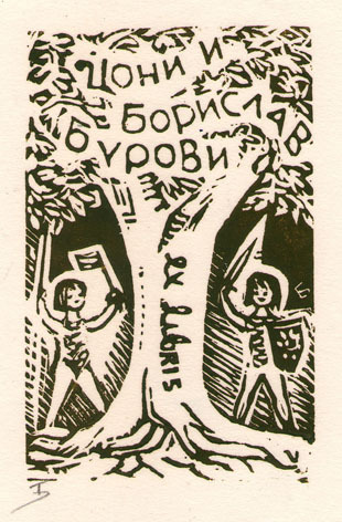 Exlibris Цони и Борислав Бурови