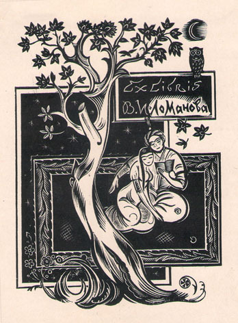 Exlibris В. И. Ломанова