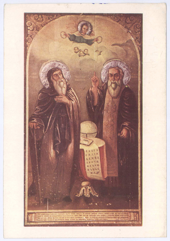Св. Св. Кирил и Методий