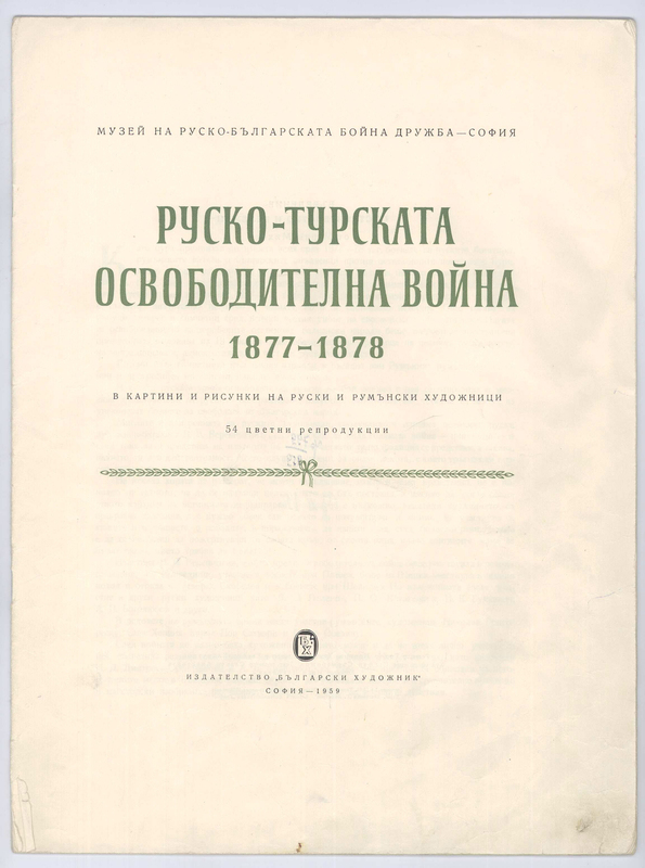Руско-Турска Освободителна война 1877-1878 в картини и рисунки на руски и румънски художници