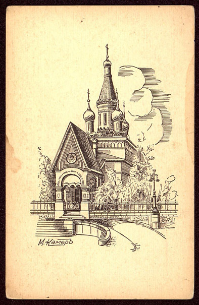 София. Руската църква. Sofia. L`Eglise Russe