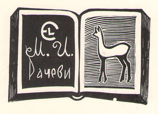EL М.И. Рачеви
