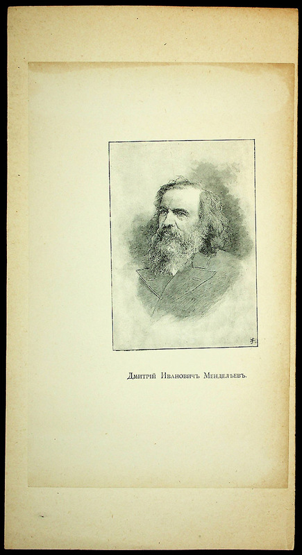 Дмитрий Иванович Менделеев