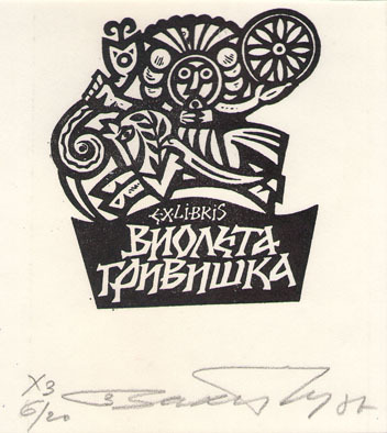 Exlibris Виолета Гривишка