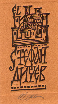 Exlibris Стефан Дичев