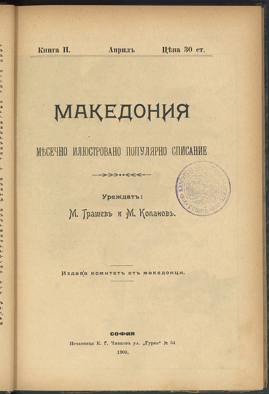 Македония