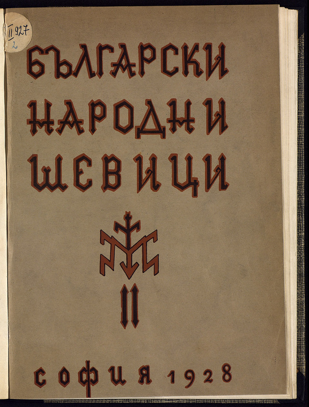 Български народни шевици. Ч. I - II.