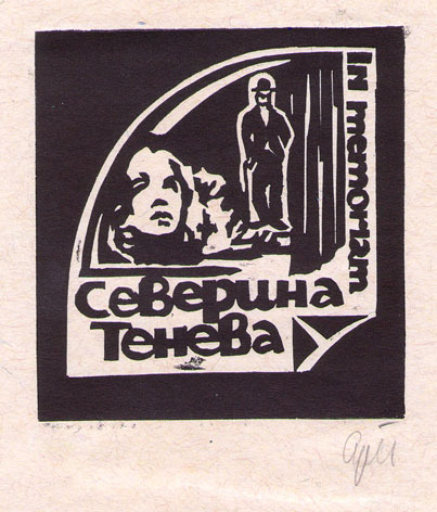 In memoriam Северина Тенева