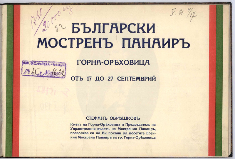 Български мострен панаир Горна Оряховица от 17 - до 27 септемврий