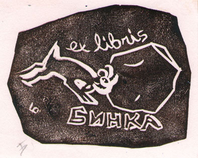 Exlibris Бинка