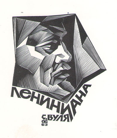 Лениниана С. Вуля