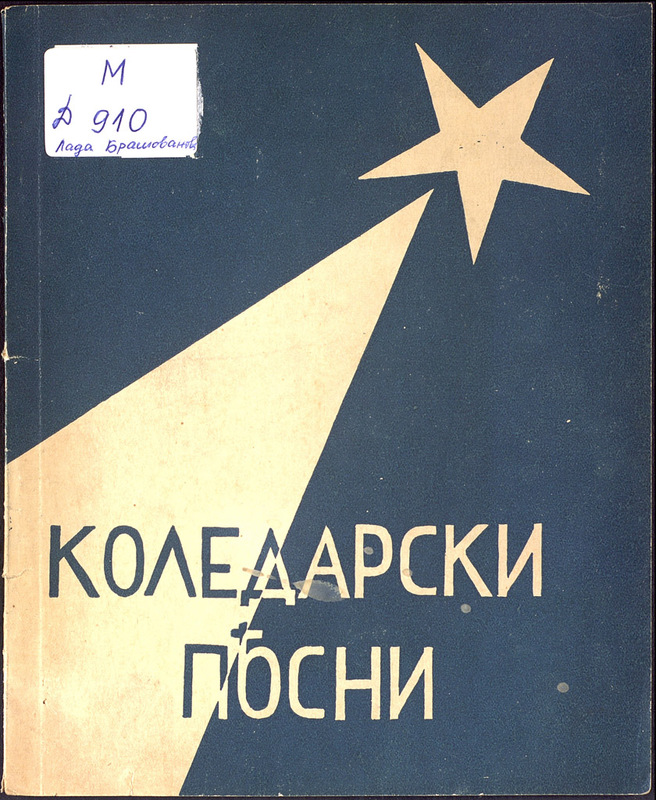 Народни песни