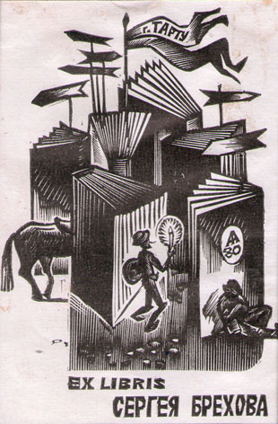 Exlibris Сергея Брехова