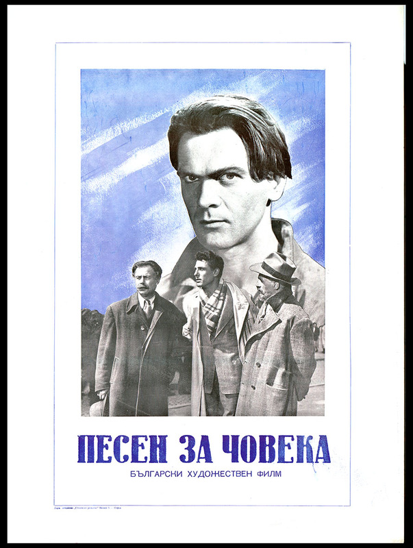 Песен за човека. Български художествен филм.