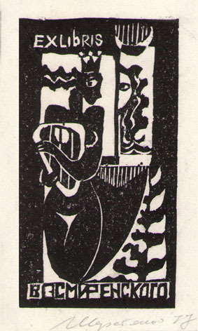Exlibris В. Смиренского