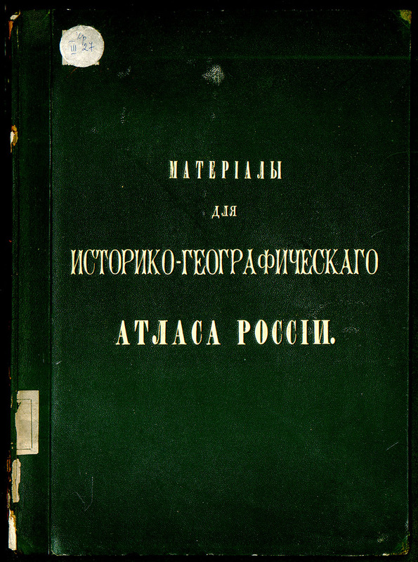 Материалы для историко-географическаго атласа Росий.