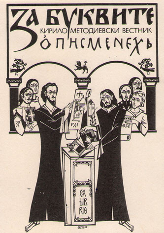 Exlibris За буквите. Кирило Методиевски вестник