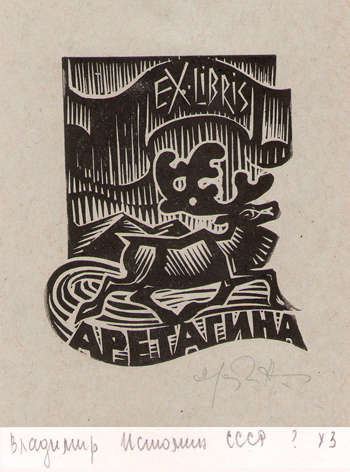 Exlibris Ар. Етагина