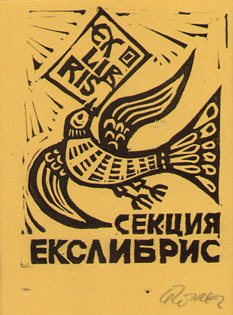 Exlibris секция "Екслибрис"