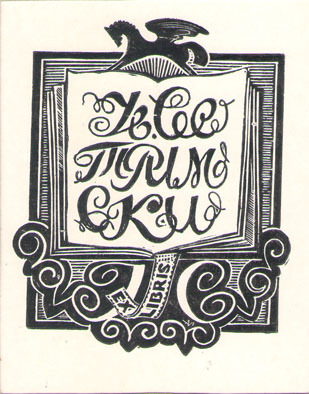 Exlibris Ив. Сестримски