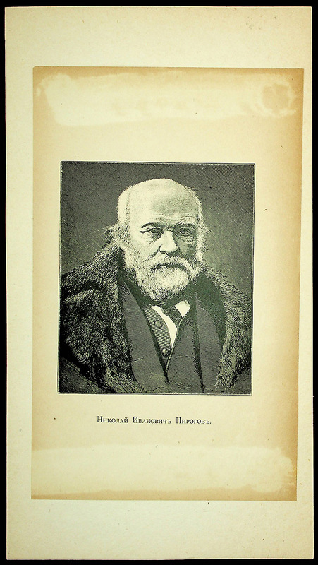 Николай Иванович Пирогов