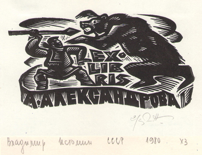 Exlibris А. Александрова
