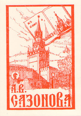 А.В.Сазонова