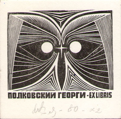 Exlibris Георги Полковский