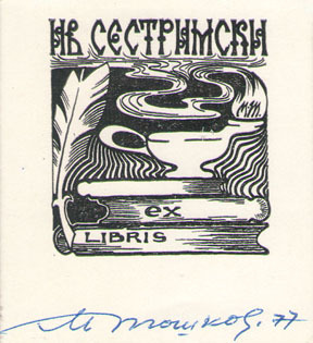Exlibris Ив. Сестримски