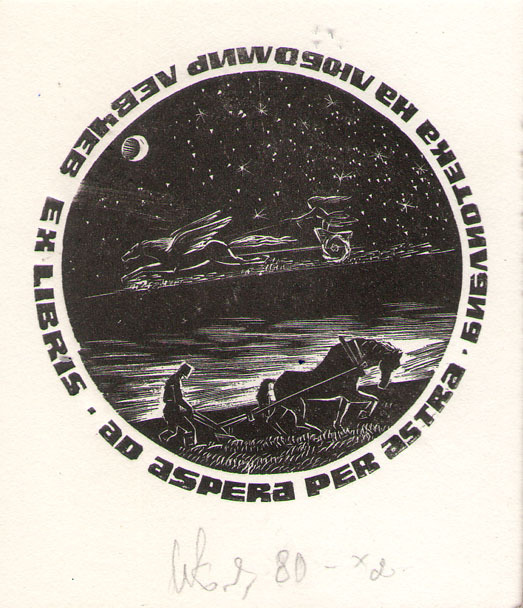 Exlibris Библиотека на Любомир Левчев
