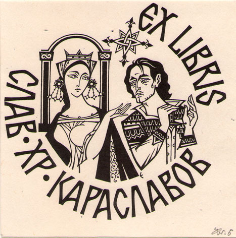Exlibris Слав Хр. Караславов