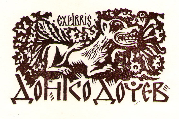 Exlibris Донко Дочев