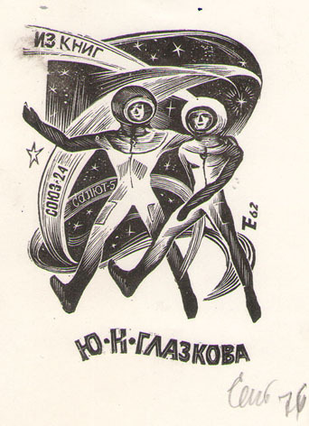 Из книг Ю. Н. Глазкова