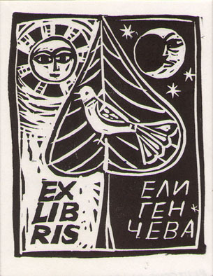 Exlibris Ели Генчева