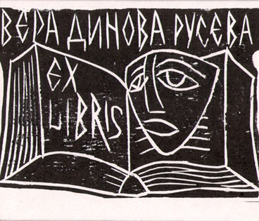 Exlibris Вера Динова Русева